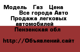  › Модель ­ Газ › Цена ­ 160 000 - Все города Авто » Продажа легковых автомобилей   . Пензенская обл.